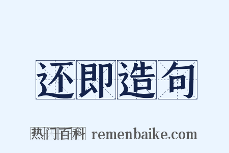 还即造句是什么意思的图片
